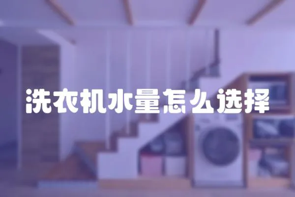 洗衣機水量怎么選擇
