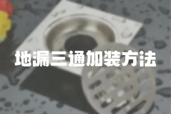 地漏三通加裝方法