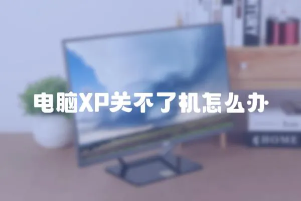 電腦XP關不了機怎么辦
