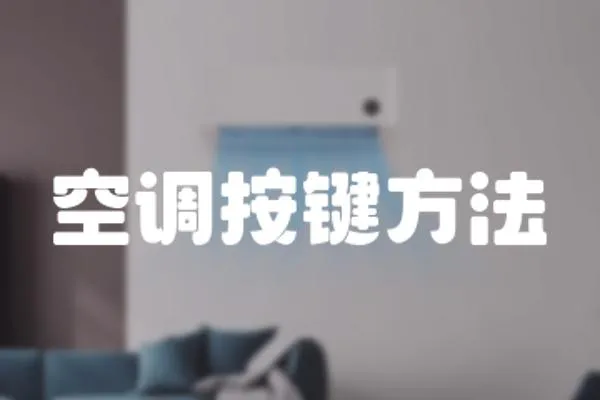 空調(diào)按鍵方法