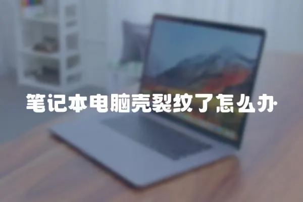 筆記本電腦殼裂紋了怎么辦