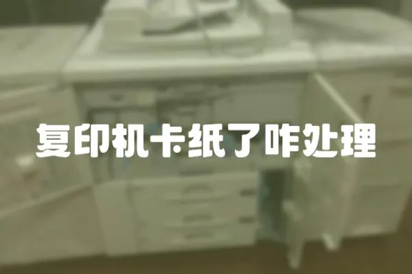 復印機卡紙了咋處理