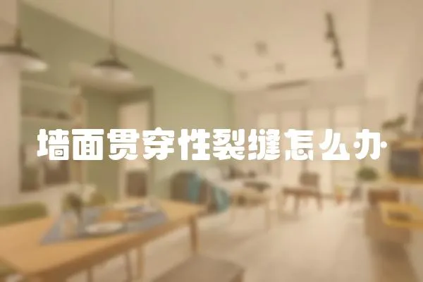 墻面貫穿性裂縫怎么辦