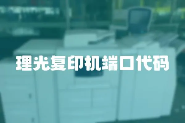理光復印機端口代碼