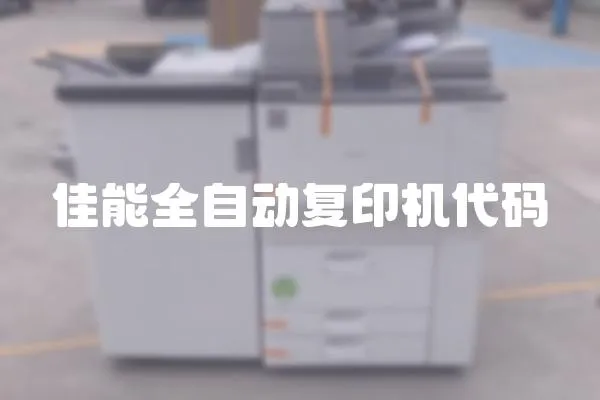 佳能全自動復印機代碼