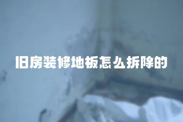 舊房裝修地板怎么拆除的