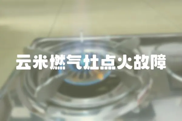 云米燃氣灶點火故障