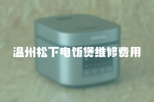 溫州松下電飯煲維修費用