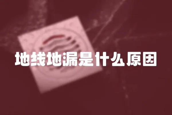 地線地漏是什么原因