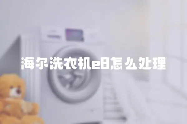 海爾洗衣機e8怎么處理