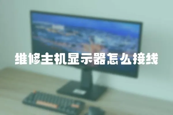 維修主機(jī)顯示器怎么接線