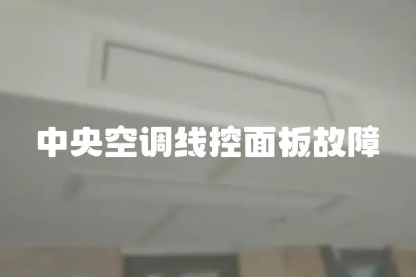 中央空調(diào)線控面板故障