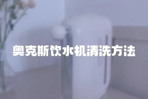 奥克斯饮水机清洗方法