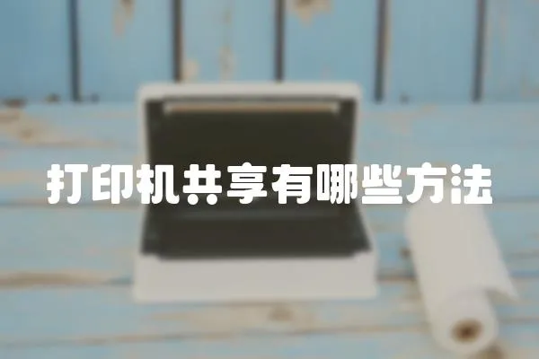 打印機共享有哪些方法
