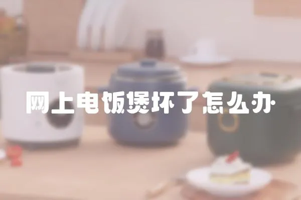 網(wǎng)上電飯煲壞了怎么辦