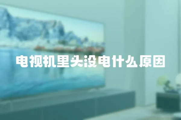 電視機里頭沒電什么原因