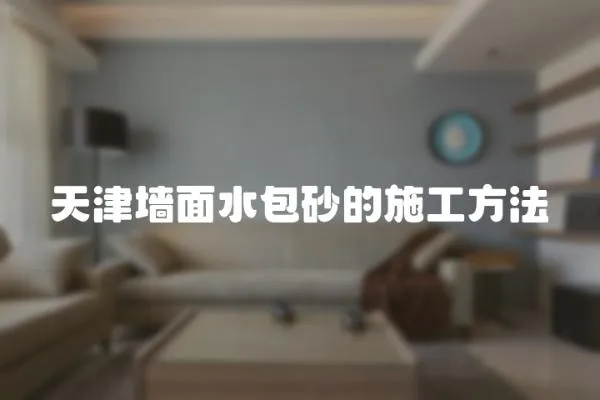 天津墻面水包砂的施工方法