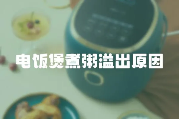 電飯煲煮粥溢出原因