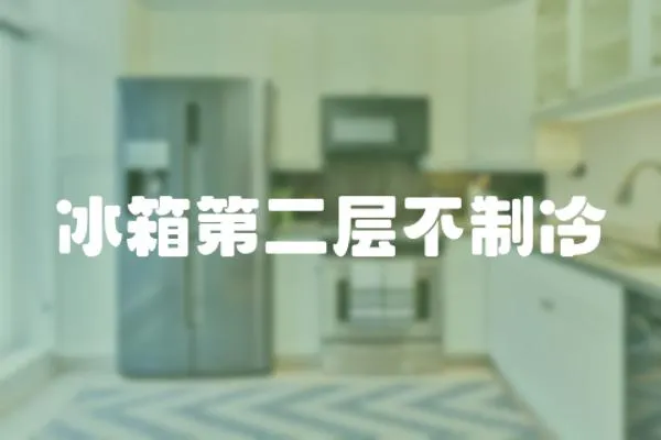 冰箱第二層不制冷