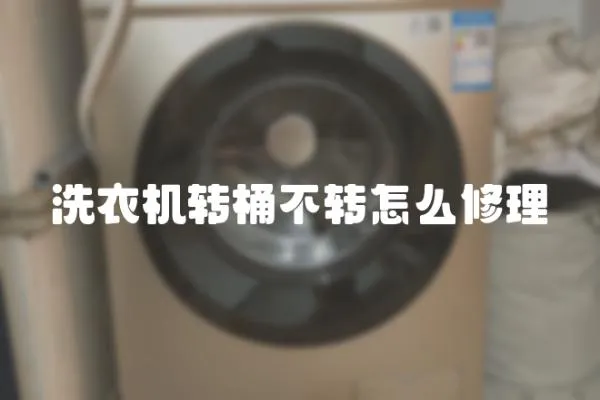 洗衣機(jī)轉(zhuǎn)桶不轉(zhuǎn)怎么修理