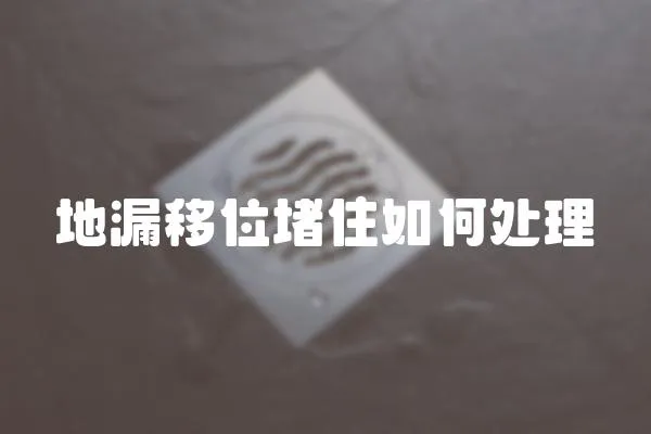 地漏移位堵住如何處理