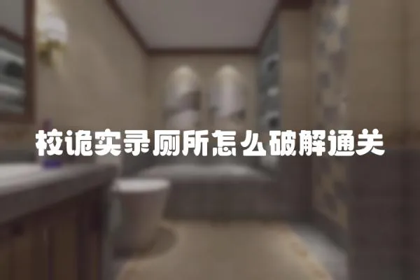 校詭實錄廁所怎么破解通關