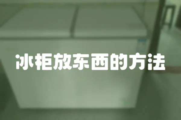 冰柜放東西的方法