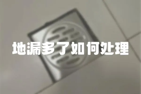 地漏多了如何處理