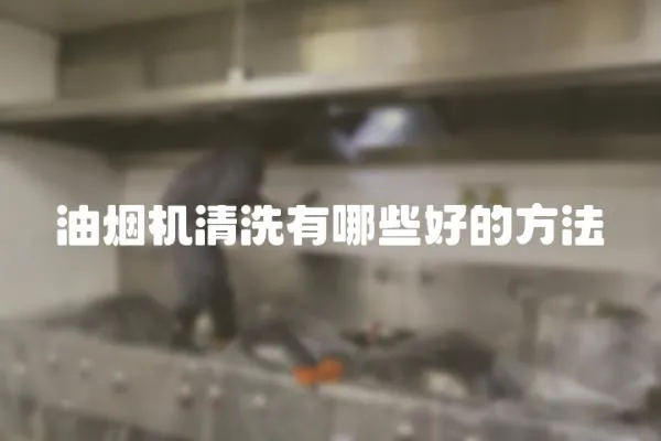 油煙機清洗有哪些好的方法