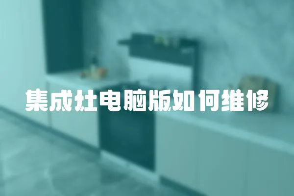 集成灶電腦版如何維修