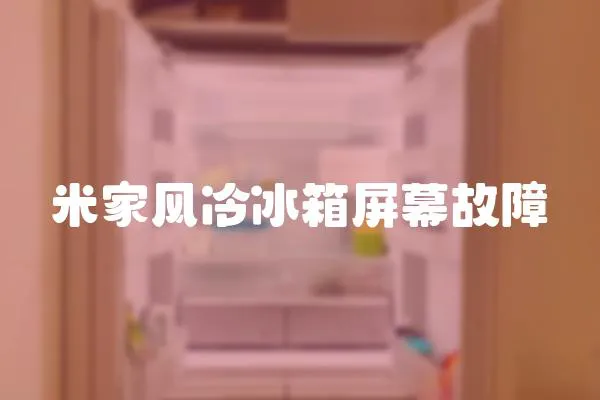 米家風冷冰箱屏幕故障