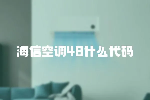 海信空調(diào)48什么代碼