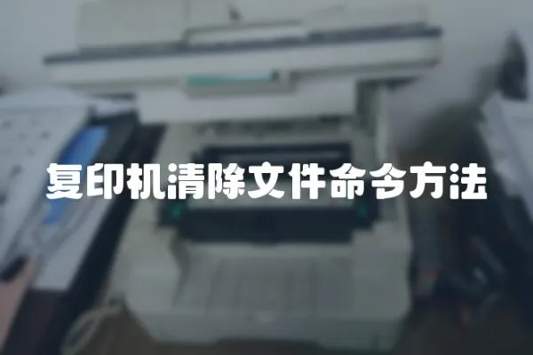 復印機清除文件命令方法