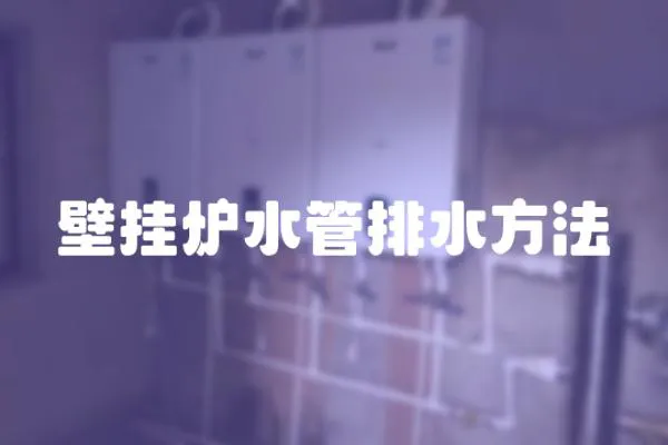 壁掛爐水管排水方法