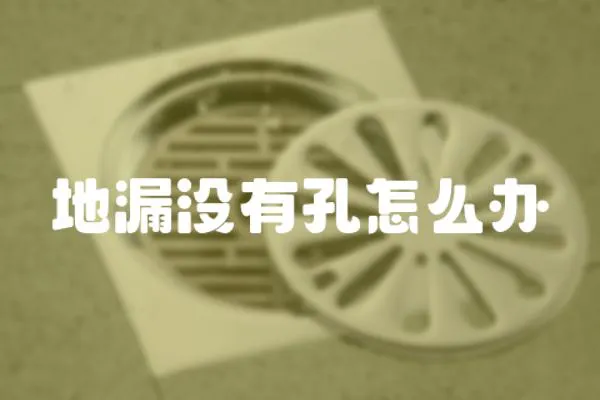 地漏沒有孔怎么辦