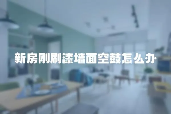 新房剛刷漆墻面空鼓怎么辦