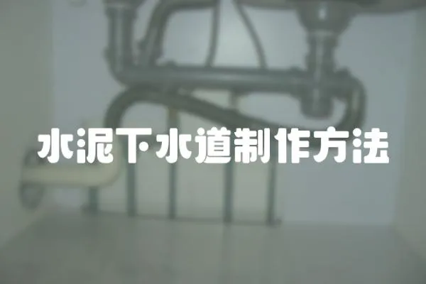 水泥下水道制作方法
