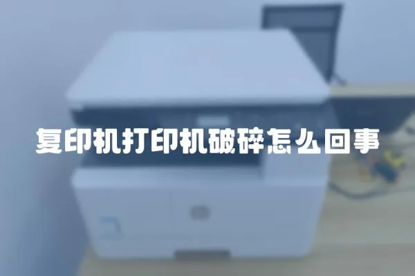復印機打印機破碎怎么回事