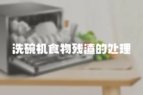 洗碗機食物殘渣的處理