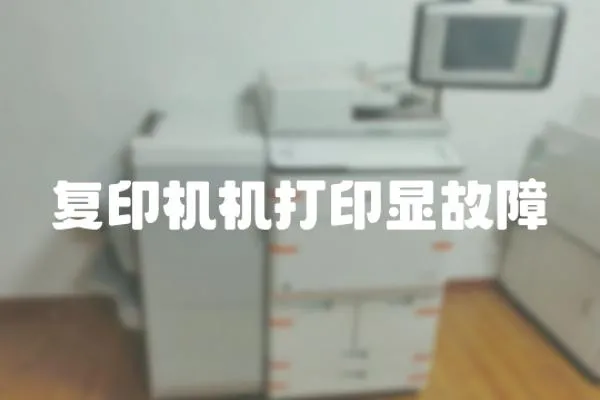 復(fù)印機(jī)機(jī)打印顯故障