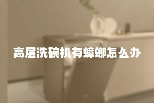 高層洗碗機有蟑螂怎么辦