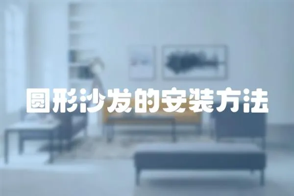 圓形沙發的安裝方法