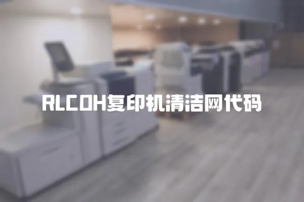RLCOH復印機清潔網(wǎng)代碼