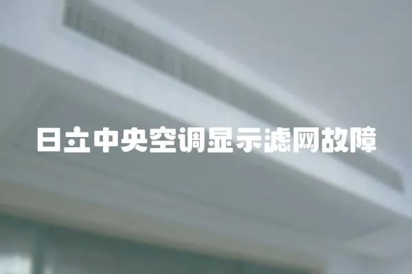 日立中央空調顯示濾網故障