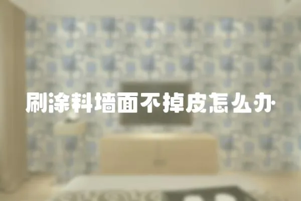 刷涂料墻面不掉皮怎么辦