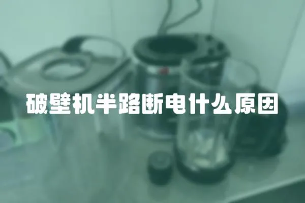 破壁機(jī)半路斷電什么原因
