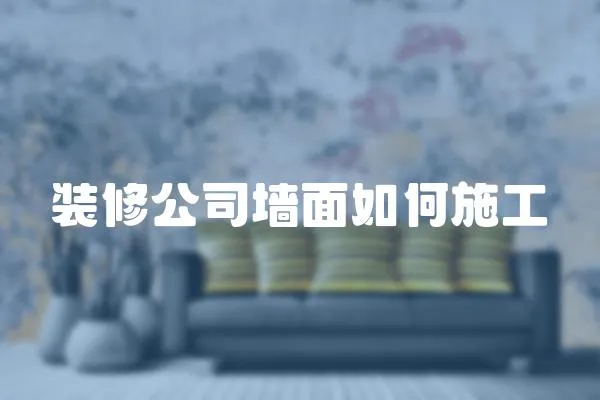 裝修公司墻面如何施工
