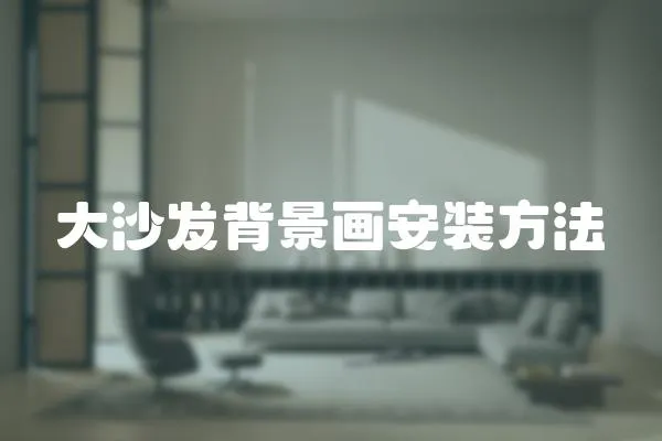 大沙發背景畫安裝方法