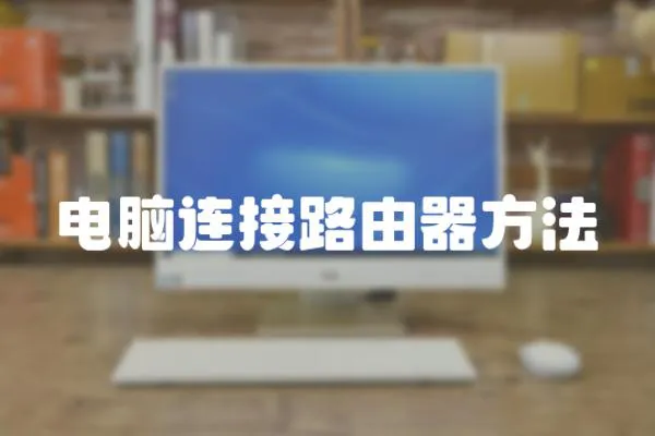 電腦連接路由器方法