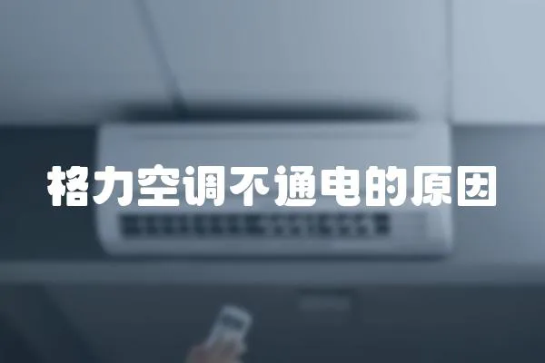 格力空調不通電的原因